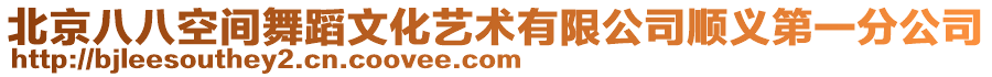 北京八八空間舞蹈文化藝術(shù)有限公司順義第一分公司