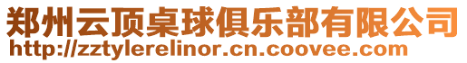 鄭州云頂桌球俱樂部有限公司