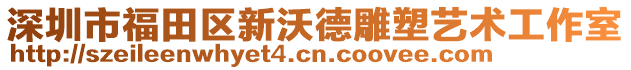 深圳市福田區(qū)新沃德雕塑藝術(shù)工作室