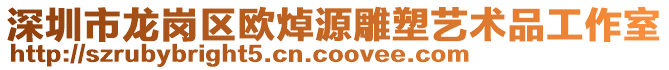 深圳市龍崗區(qū)歐焯源雕塑藝術(shù)品工作室