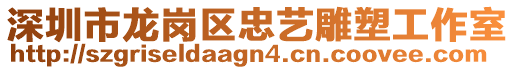 深圳市龍崗區(qū)忠藝雕塑工作室