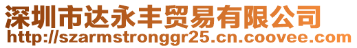 深圳市達永豐貿(mào)易有限公司