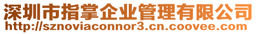 深圳市指掌企業管理有限公司