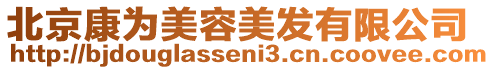 北京康為美容美發有限公司