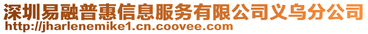 深圳易融普惠信息服務有限公司義烏分公司