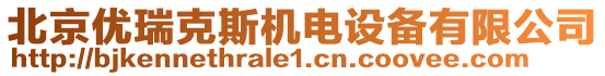 北京優瑞克斯機電設備有限公司