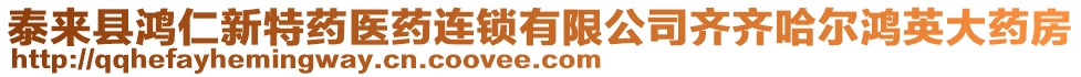 泰來縣鴻仁新特藥醫(yī)藥連鎖有限公司齊齊哈爾鴻英大藥房
