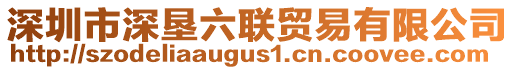 深圳市深墾六聯(lián)貿(mào)易有限公司