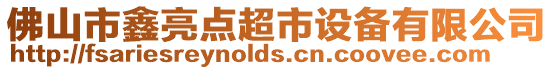 佛山市鑫亮點超市設備有限公司