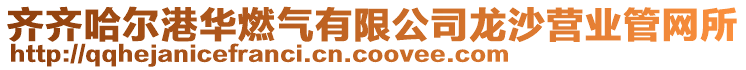 齊齊哈爾港華燃?xì)庥邢薰君埳碃I業(yè)管網(wǎng)所