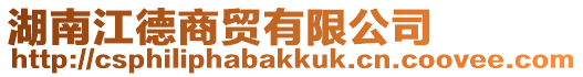 湖南江德商貿有限公司