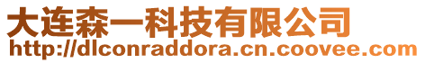 大連森一科技有限公司
