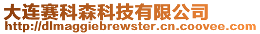 大連賽科森科技有限公司