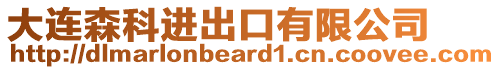 大連森科進出口有限公司