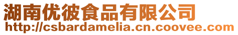 湖南優彼食品有限公司