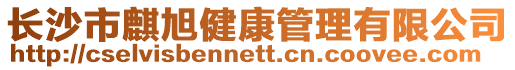 長沙市麒旭健康管理有限公司