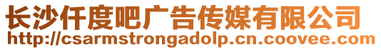 長沙仟度吧廣告傳媒有限公司