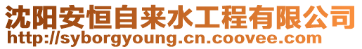 沈陽(yáng)安恒自來(lái)水工程有限公司