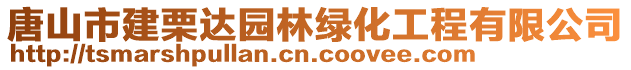 唐山市建栗達(dá)園林綠化工程有限公司