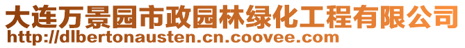 大連萬景園市政園林綠化工程有限公司