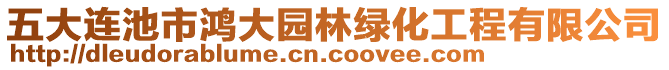 五大連池市鴻大園林綠化工程有限公司