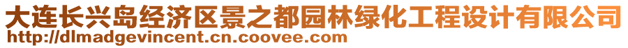 大連長興島經濟區景之都園林綠化工程設計有限公司
