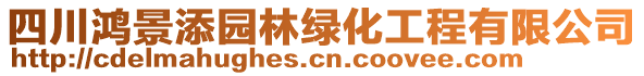 四川鴻景添園林綠化工程有限公司