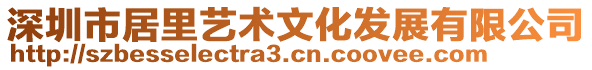 深圳市居里藝術(shù)文化發(fā)展有限公司