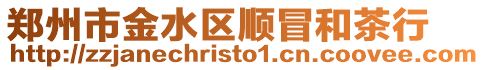 鄭州市金水區(qū)順冒和茶行