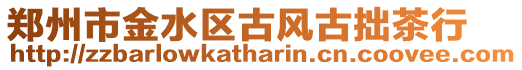 鄭州市金水區(qū)古風古拙茶行