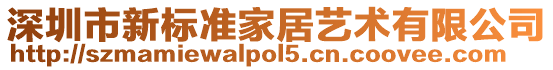 深圳市新標準家居藝術有限公司