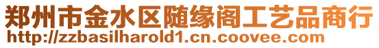 鄭州市金水區(qū)隨緣閣工藝品商行