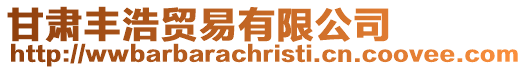 甘肅豐浩貿易有限公司