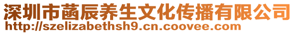 深圳市菡辰養(yǎng)生文化傳播有限公司