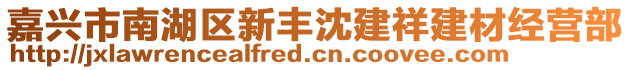 嘉興市南湖區(qū)新豐沈建祥建材經(jīng)營部