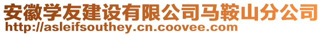 安徽學友建設有限公司馬鞍山分公司