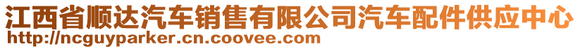 江西省順達(dá)汽車銷售有限公司汽車配件供應(yīng)中心