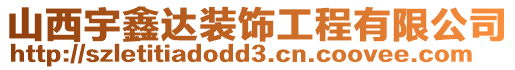 山西宇鑫達裝飾工程有限公司