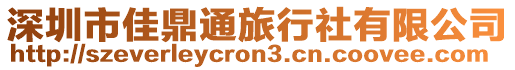 深圳市佳鼎通旅行社有限公司