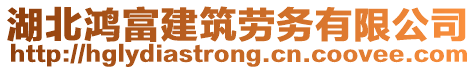 湖北鴻富建筑勞務(wù)有限公司