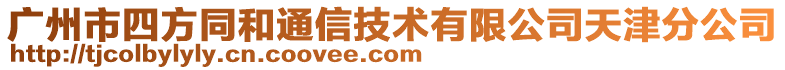 廣州市四方同和通信技術有限公司天津分公司