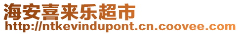 海安喜來樂超市