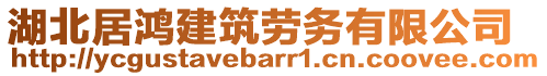 湖北居鴻建筑勞務(wù)有限公司