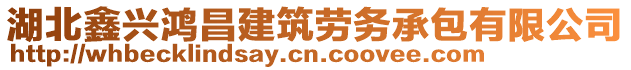 湖北鑫興鴻昌建筑勞務承包有限公司