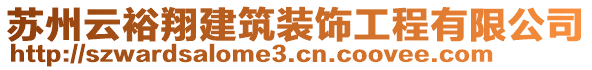 蘇州云裕翔建筑裝飾工程有限公司