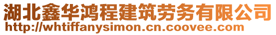 湖北鑫華鴻程建筑勞務(wù)有限公司