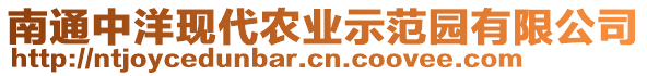 南通中洋現(xiàn)代農(nóng)業(yè)示范園有限公司