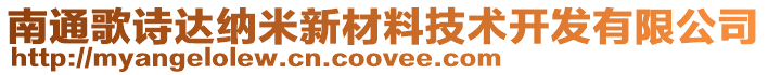 南通歌詩達納米新材料技術開發有限公司