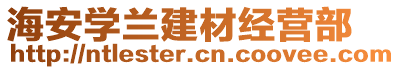 海安學蘭建材經(jīng)營部