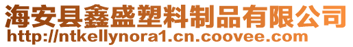 海安縣鑫盛塑料制品有限公司